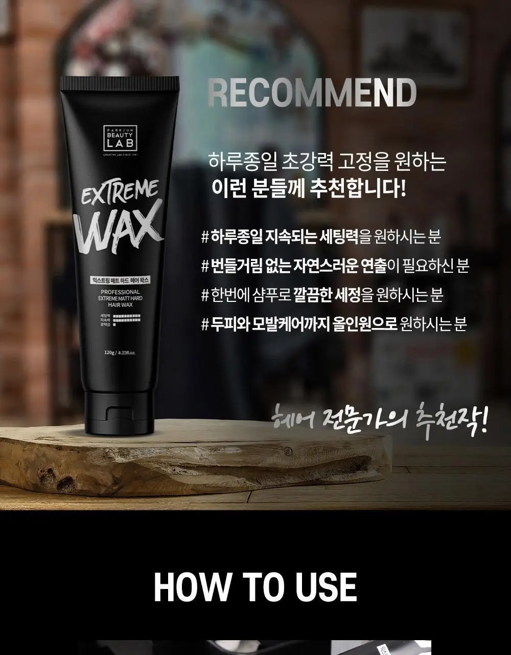 [완벽고정]박준뷰티랩 익스트림 매트 하드 헤어왁스 120g 세팅력UP 상세페이지 11
